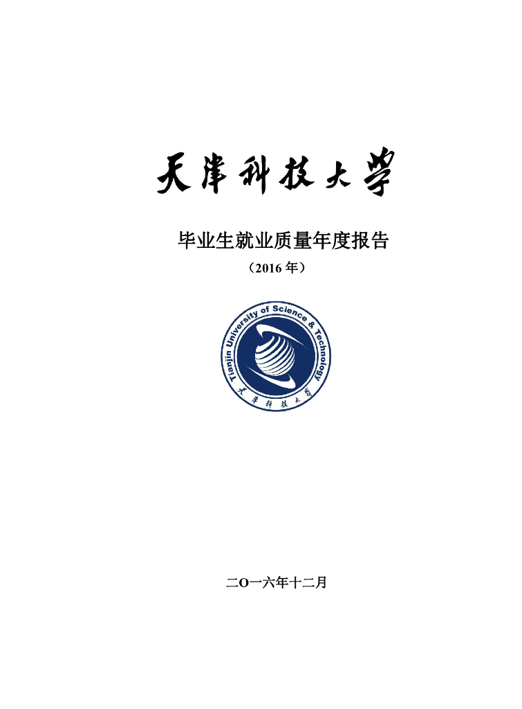 天津科技大学2016届毕业生就业质量年报