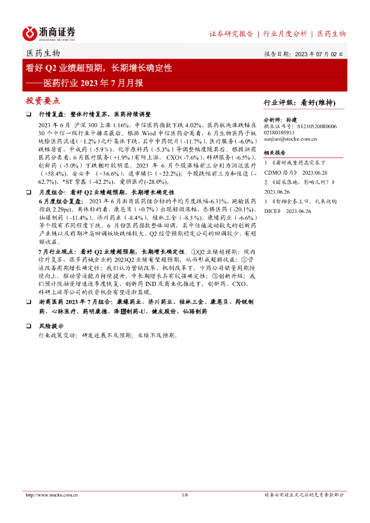 浙商证券：医药行业2023年7月月报：看好Q2业绩超预期，长期增长确定性