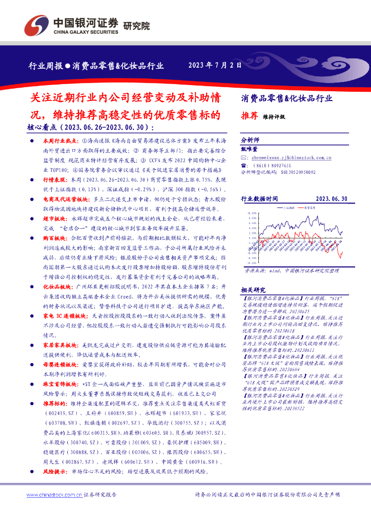 中国银河：消费品零售&化妆品行业周报：关注近期行业内公司经营变动及补助情况，维持推荐高稳定性的优质零售标的