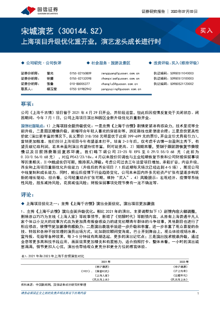 国信证券：宋城演艺（300144）-上海项目升级优化重开业，演艺龙头成长进行时