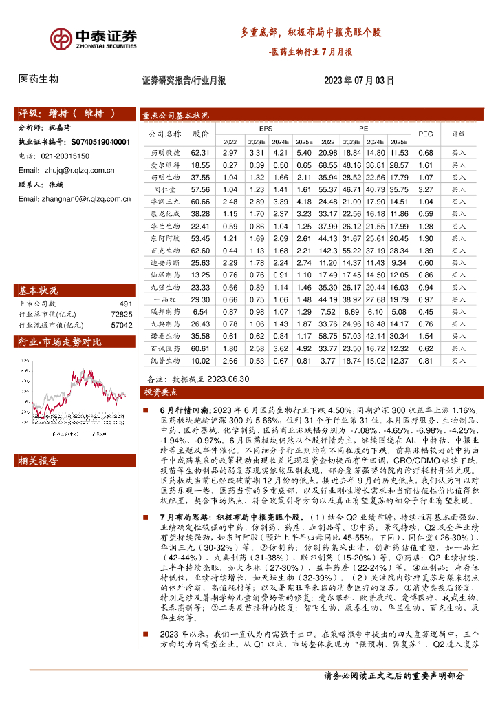 中泰证券：医药生物行业7月月报：多重底部，积极布局中报亮眼个股