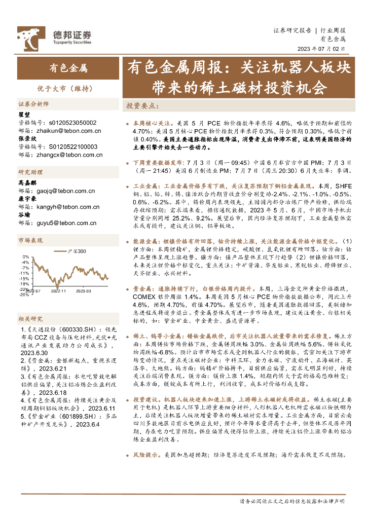 德邦证券：有色金属周报：关注机器人板块带来的稀土磁材投资机会