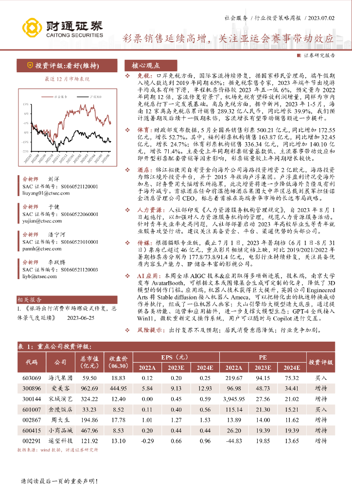 财通证券：社会服务行业投资策略周报：彩票销售延续高增，关注亚运会赛事带动效应