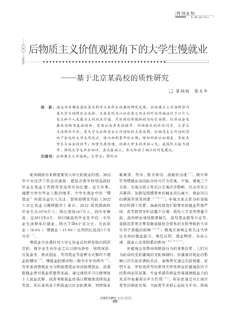 后物质主义价值观视角下的大学生慢就业—基于北京某高校的质性研究
