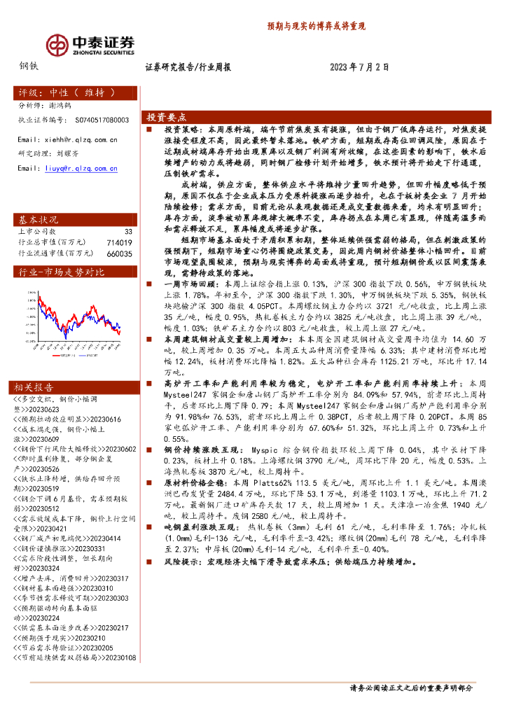 中泰证券：钢铁行业周报：预期与现实的博弈或将重现