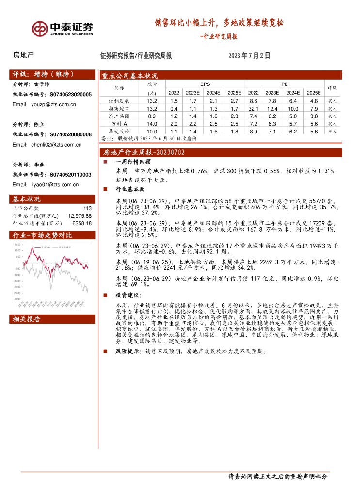 中泰证券：房地产行业研究周报：销售环比小幅上升，多地政策继续宽松
