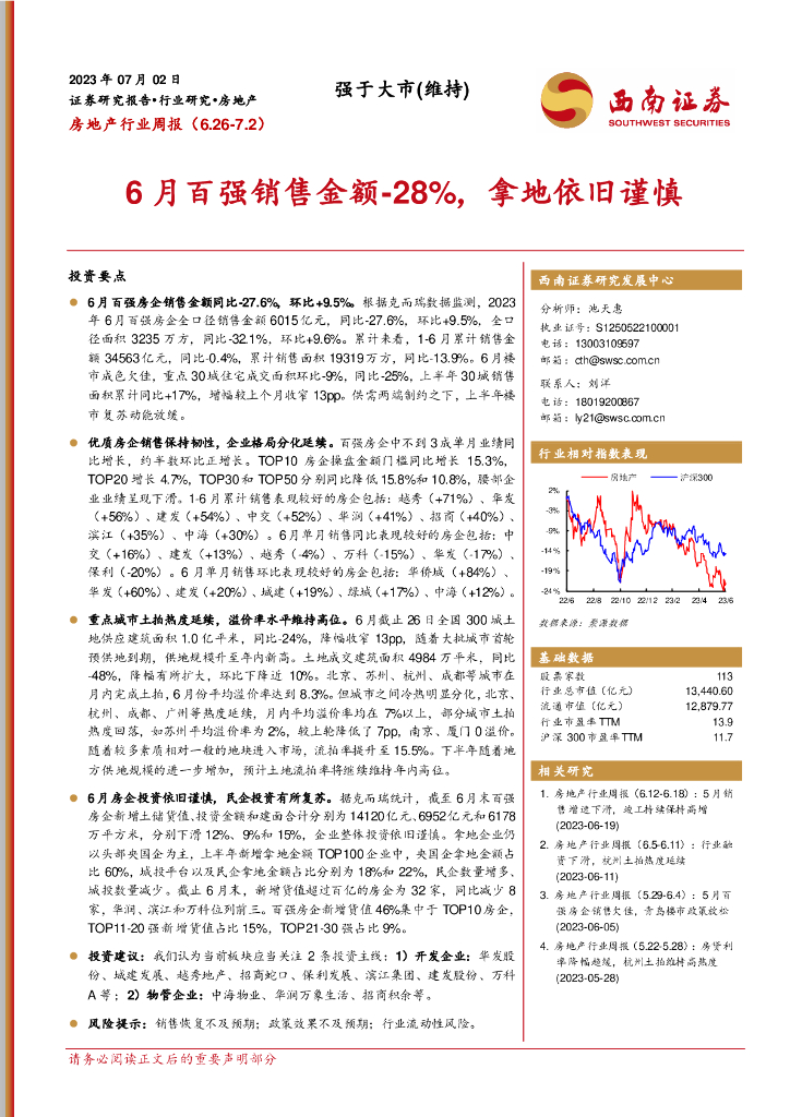 西南证券：房地产行业周报：6月百强销售金额-28%，拿地依旧谨慎
