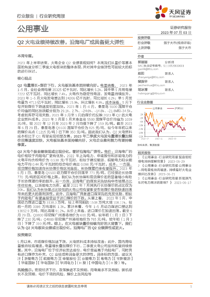 天风证券：公用事业行业研究周报：Q2火电业绩持续改善，沿海电厂或具备更大弹性