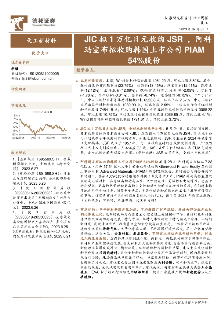 德邦证券：化工新材料行业周报：JIC拟1万亿日元收购JSR，阿科玛宣布拟收购韩国上市公司PIAM 54%股份 海报