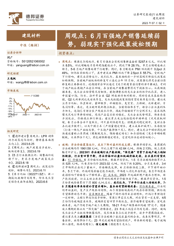德邦证券：建筑材料周观点：6月百强地产销售延续弱势，弱现实下强化政策放松预期 海报