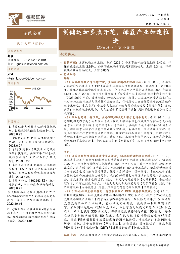 德邦证券：环保与公用事业周报：制储运加多点开花，绿氢产业加速推进 海报
