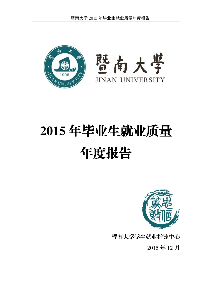 暨南大学2015年毕业生就业质量年度报告