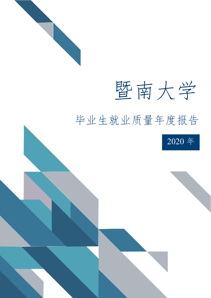 暨南大学2020年毕业生就业质量年度报告