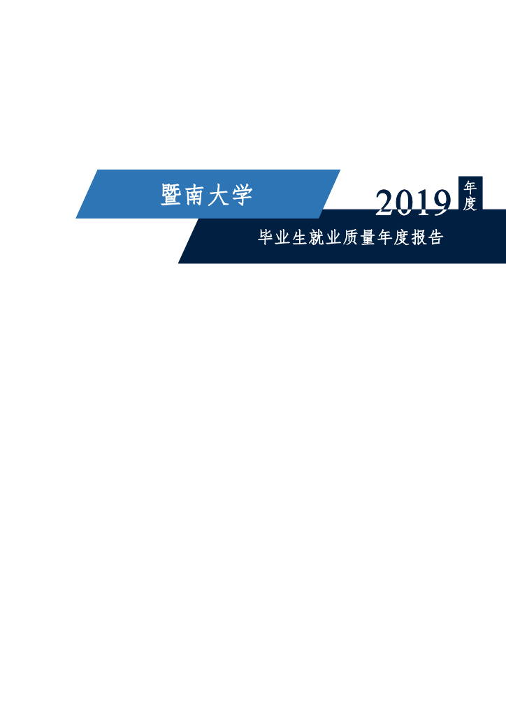 暨南大学2019年度毕业生就业质量年度报告