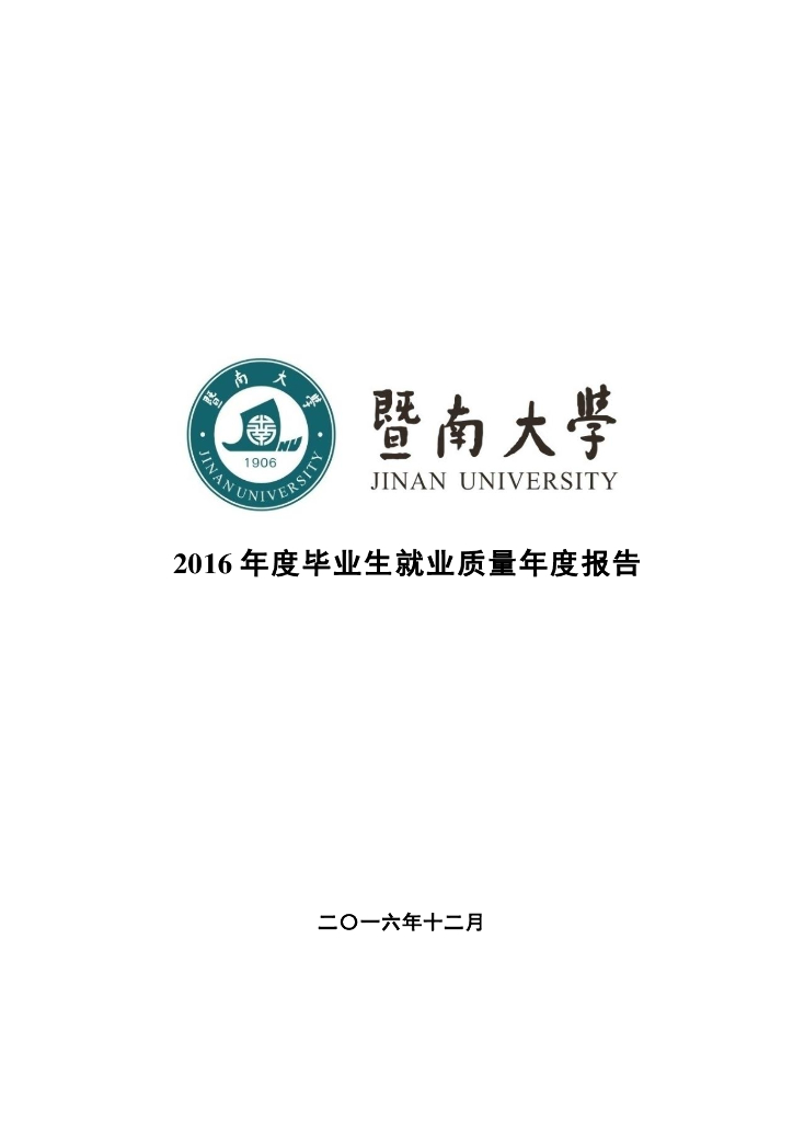 暨南大学2016年度毕业生就业质量年度报告