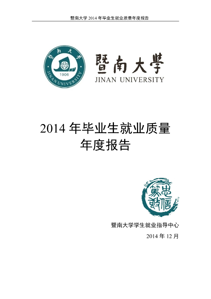暨南大学2014年毕业生就业质量年度报告