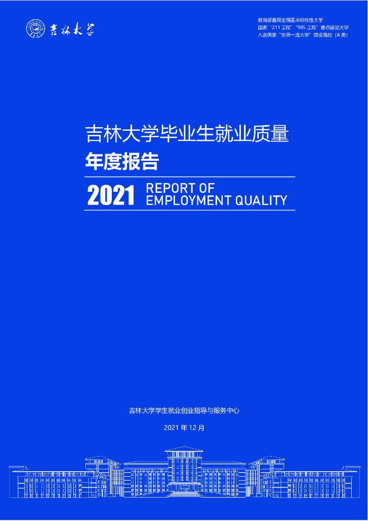 吉林大学2021届毕业生就业质量报告