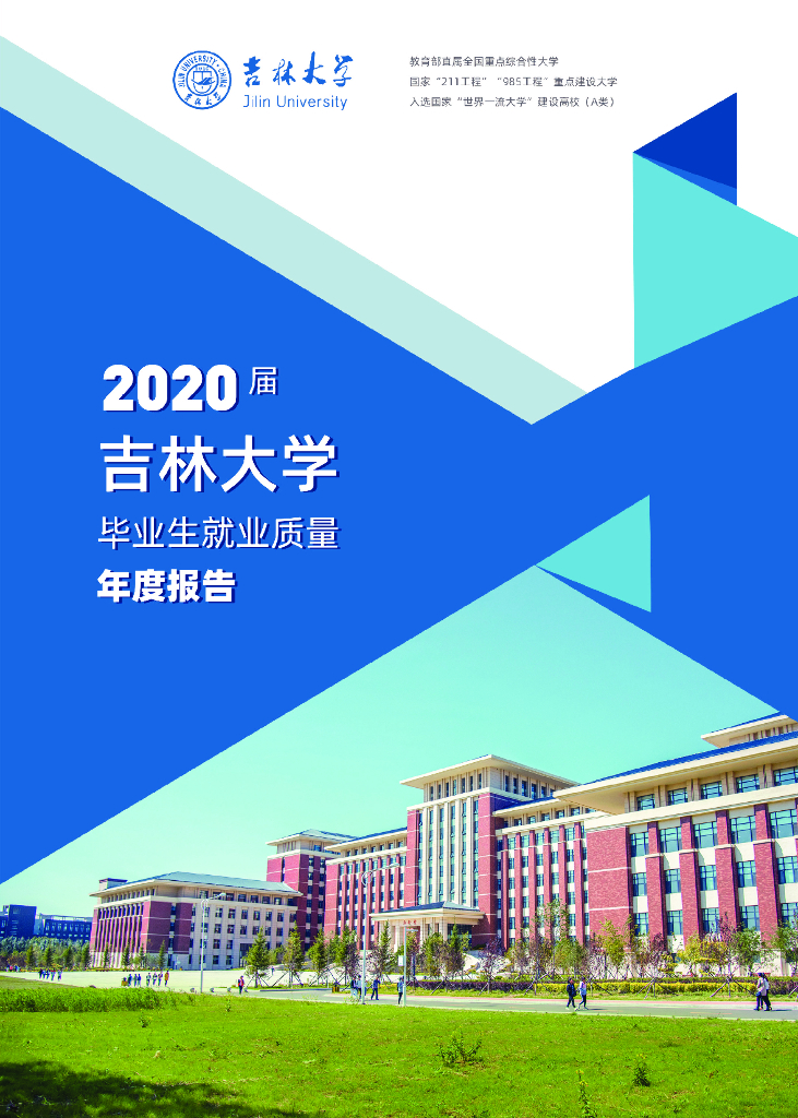 吉林大学2020届毕业生就业质量年度报告