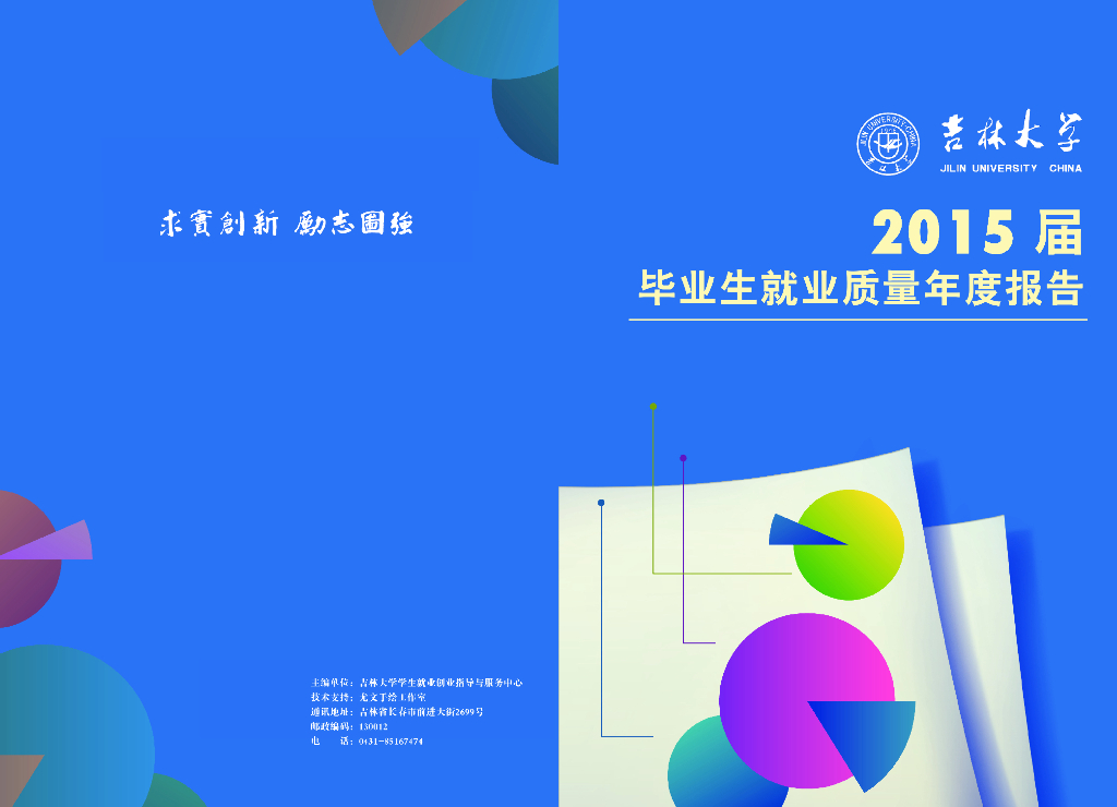 吉林大学2015届毕业生就业质量报告