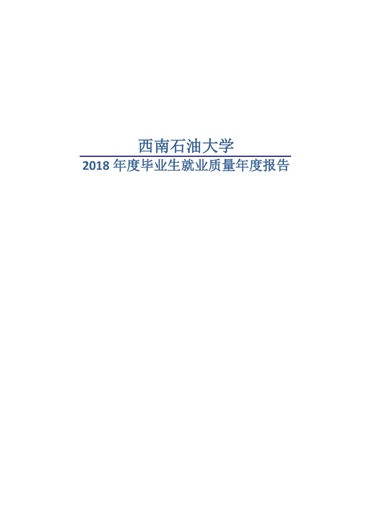 西南石油大学2018届毕业生就业质量年度报告