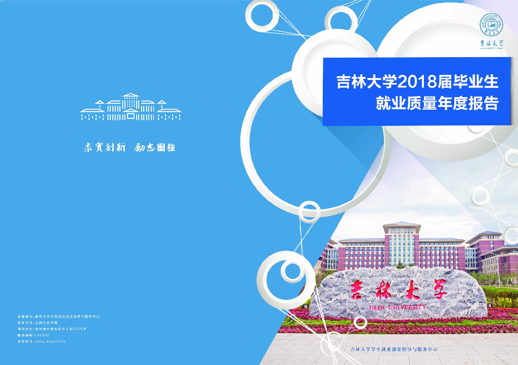 吉林大学2018届毕业生就业质量报告