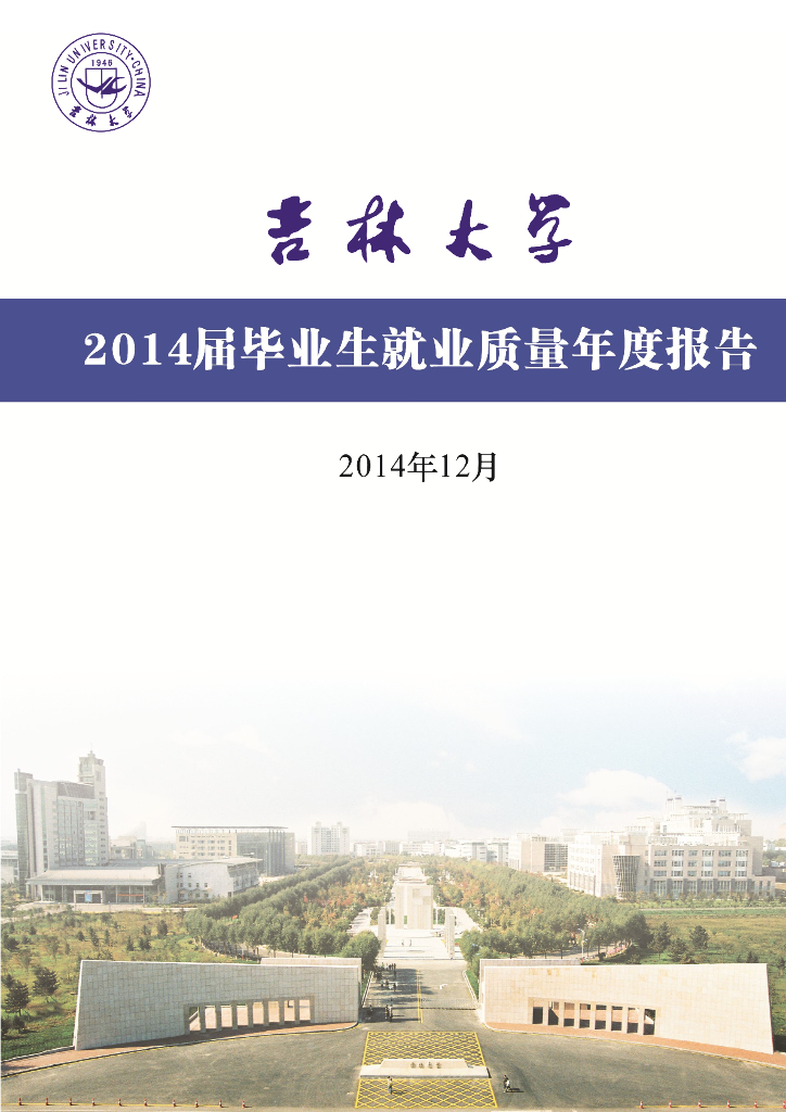 吉林大学2014届毕业生就业质量年度报告