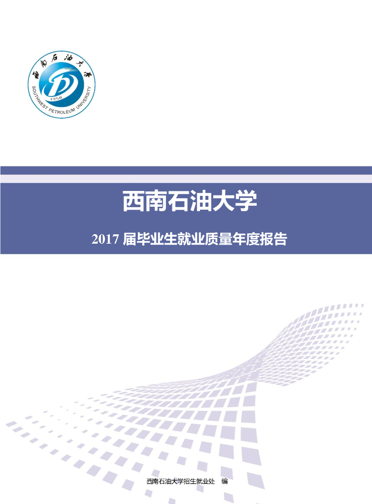 西南石油大学2017届毕业生就业质量年度报告