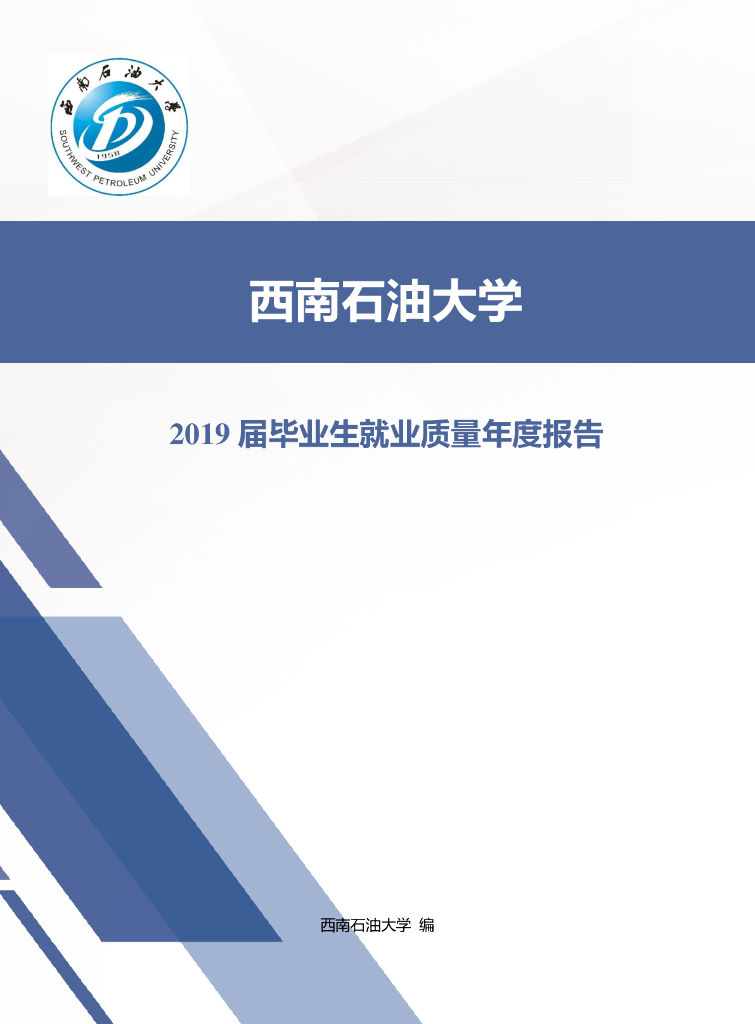 西南石油大学2019届毕业生就业质量年度报告