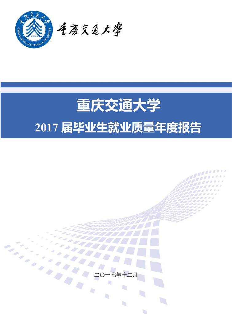 重庆交通大学2017届毕业生就业质量年度报告海报
