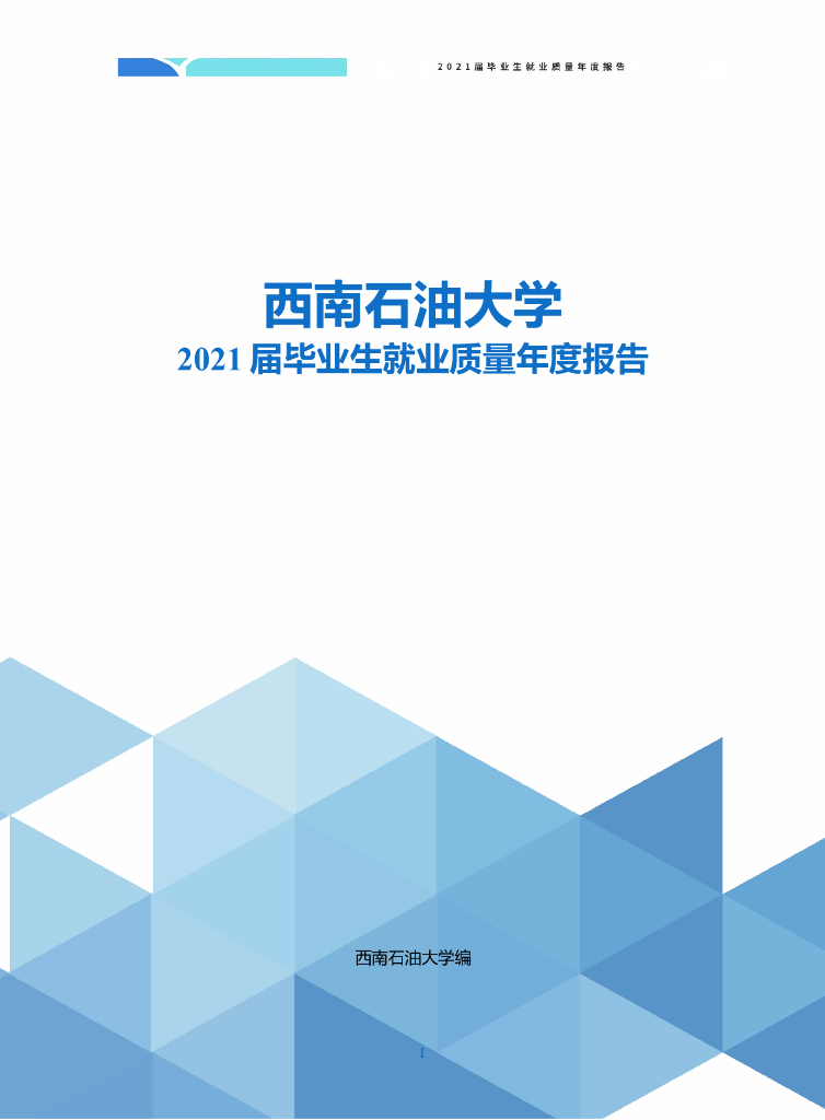 西南石油大学2021届毕业生就业质量年度报告