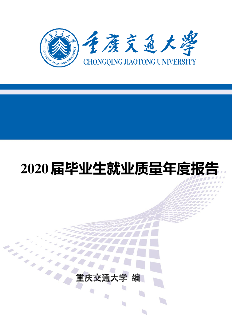 重庆交通大学2020届毕业生就业质量年度报告