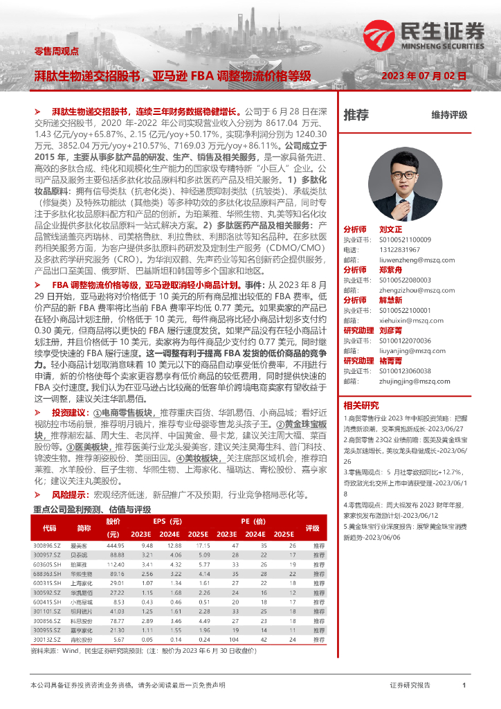 民生证券：零售周观点：湃肽生物递交招股书，亚马逊FBA调整物流价格等级
