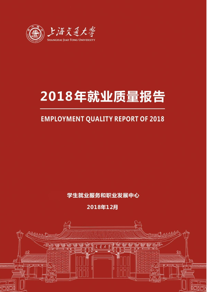 上海交通大学2018年就业质量报告