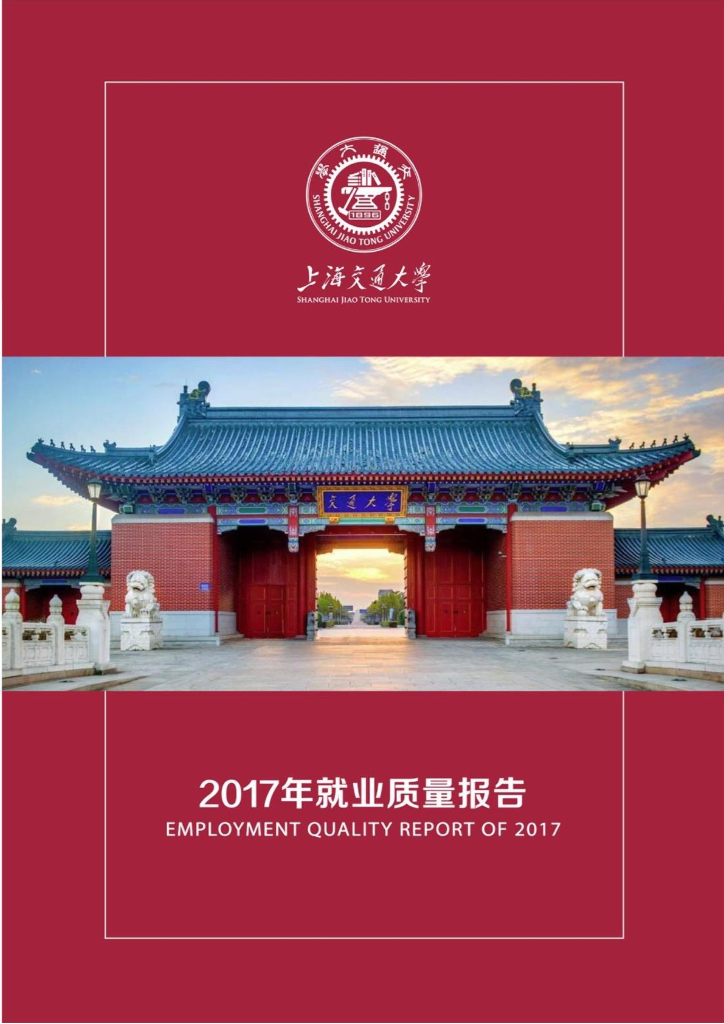 上海交通大学2017年就业质量报告
