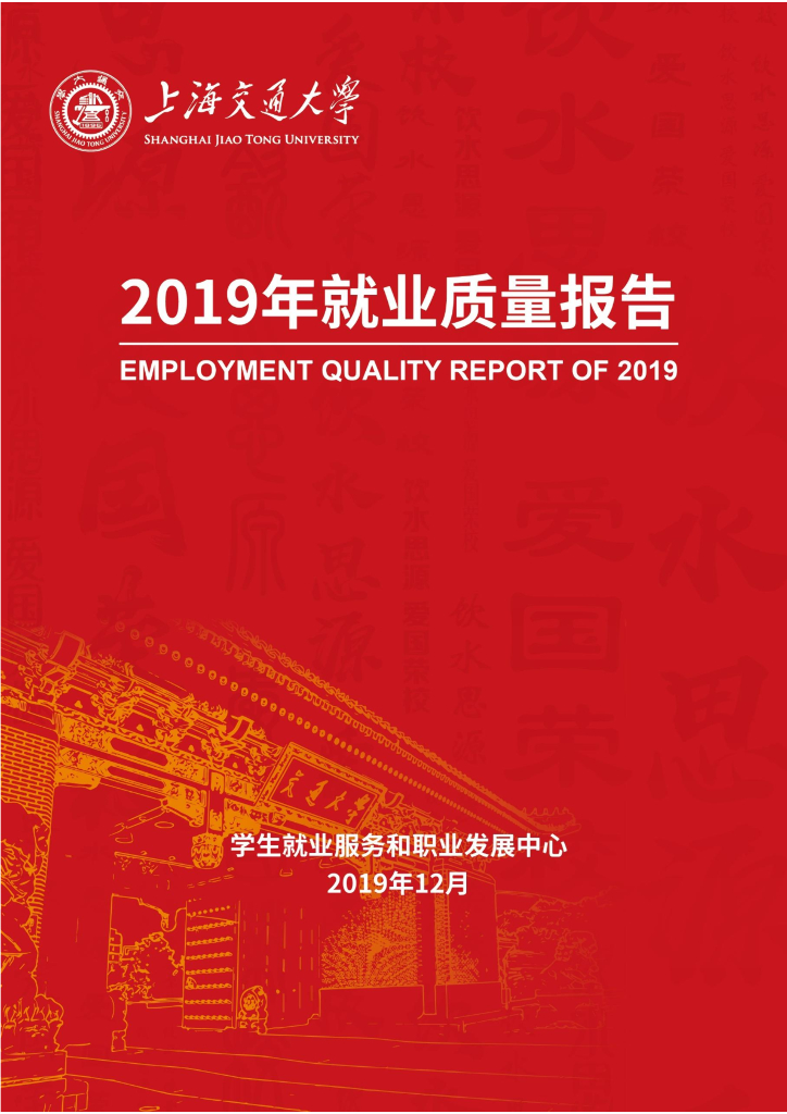 上海交通大学2019年就业质量报告