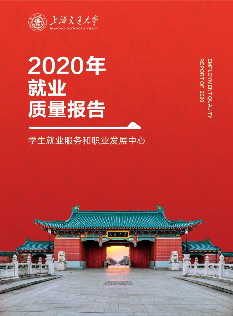 上海交通大学2020年就业质量报告