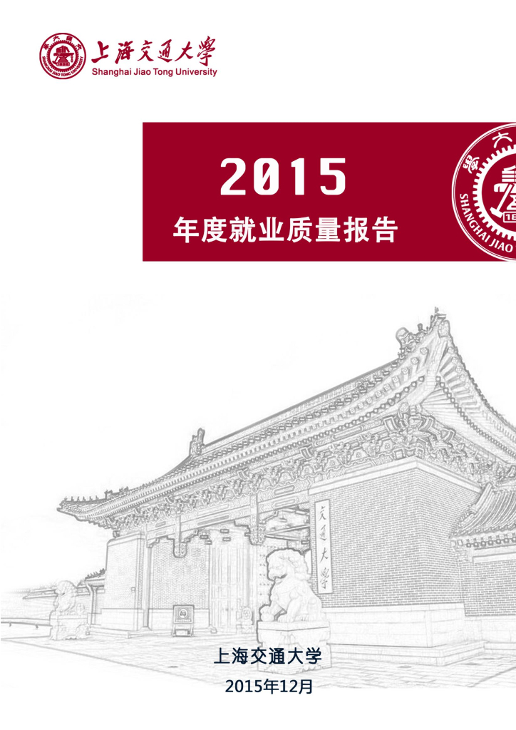 上海交通大学2015年度就业质量报告