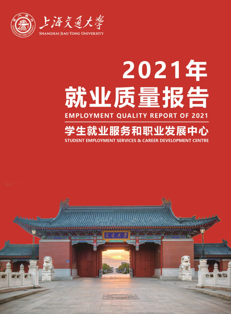 上海交通大学2021年就业质量报告