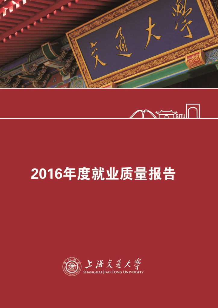 上海交通大学2016年度就业质量报告