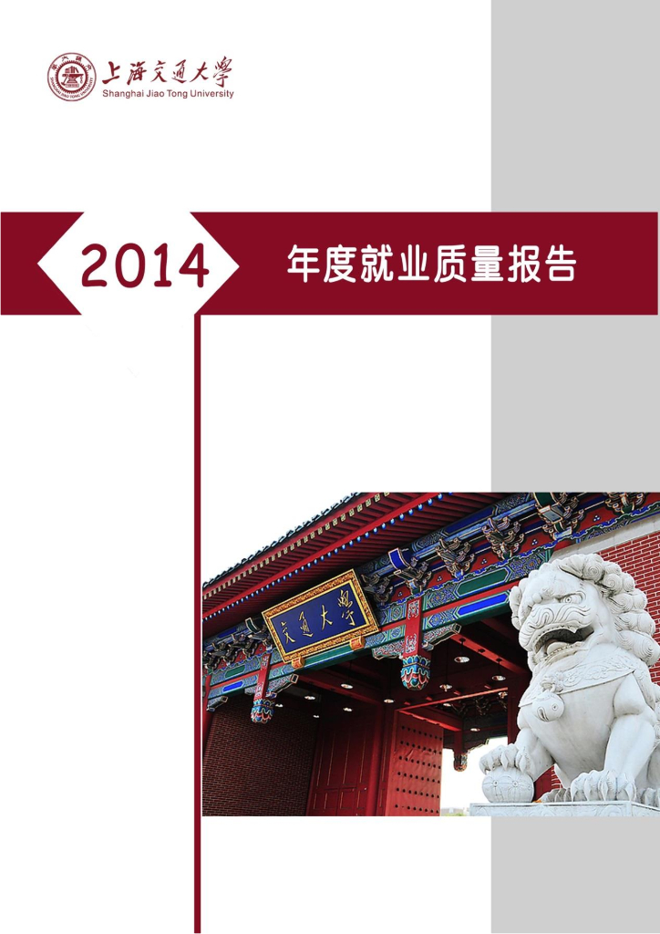 上海交通大学2014年度就业质量报告