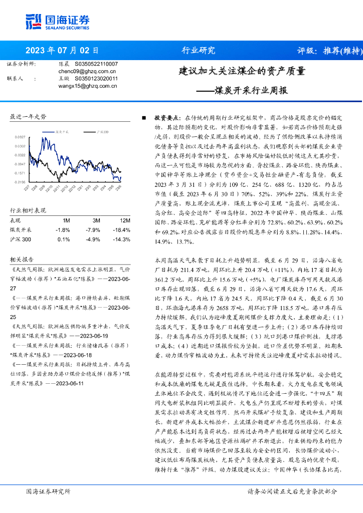 国海证券：<em>煤炭</em>开采行业周报：建议加大关注煤企的资产质量