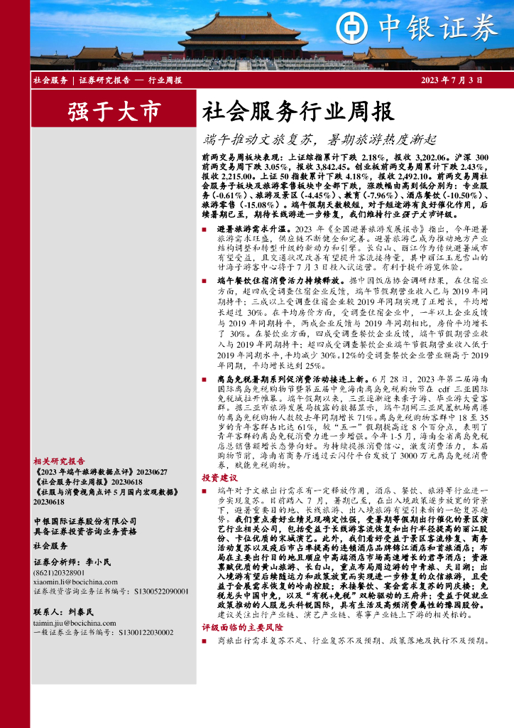 中银证券：社会服务行业周报：端午推动文旅复苏，暑期旅游热度渐起