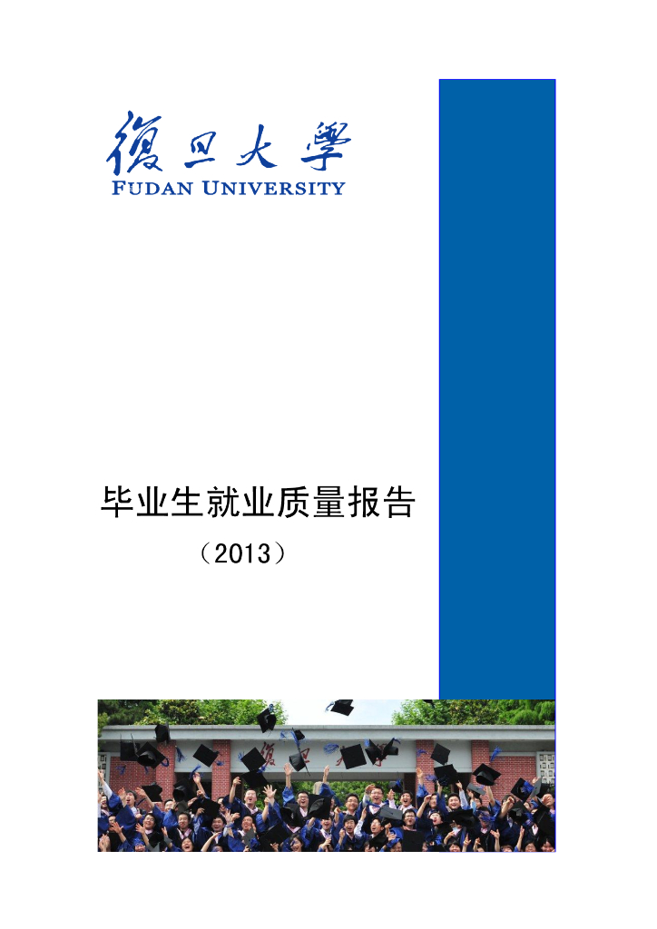 复旦大学毕业生就业质量报告（2013）