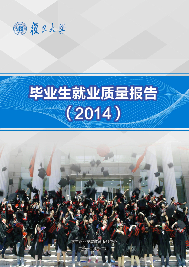 复旦大学毕业生就业质量报告（2014）