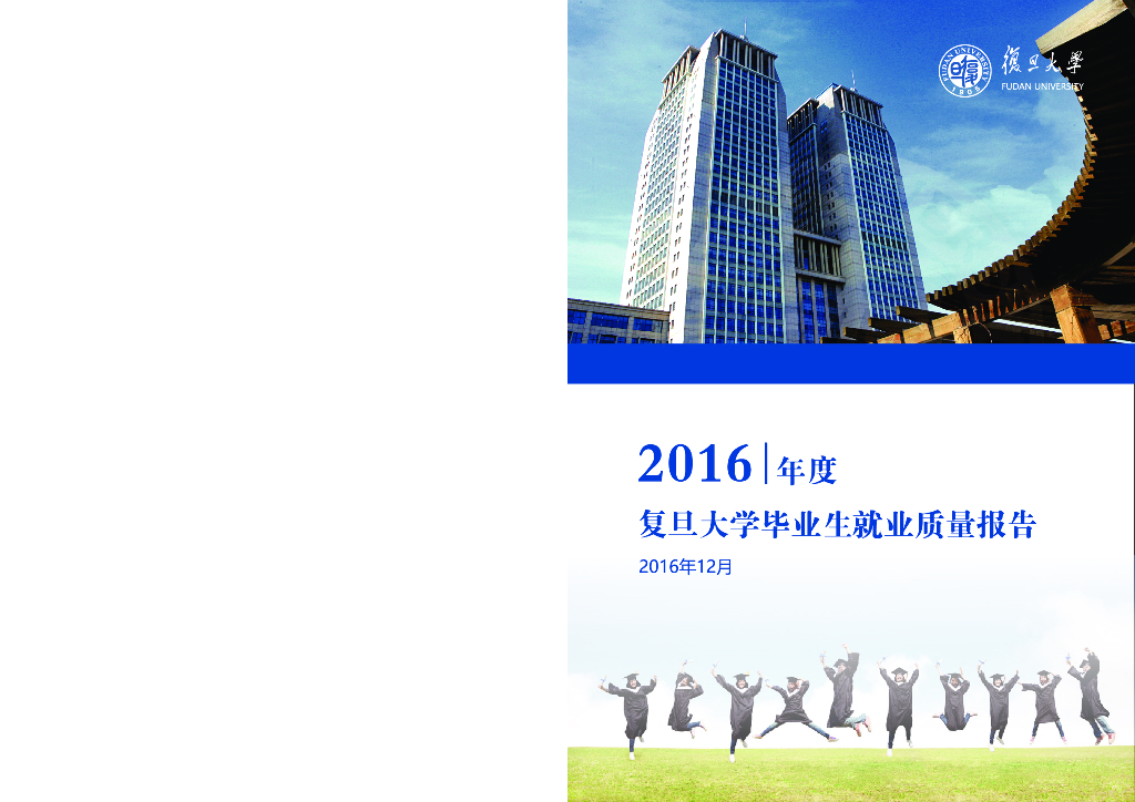 2016年度复旦大学毕业生就业质量报告
