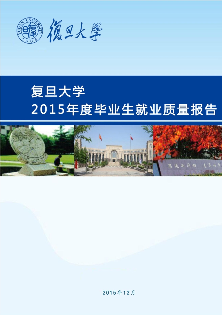 复旦大学2015年度毕业生就业质量报告