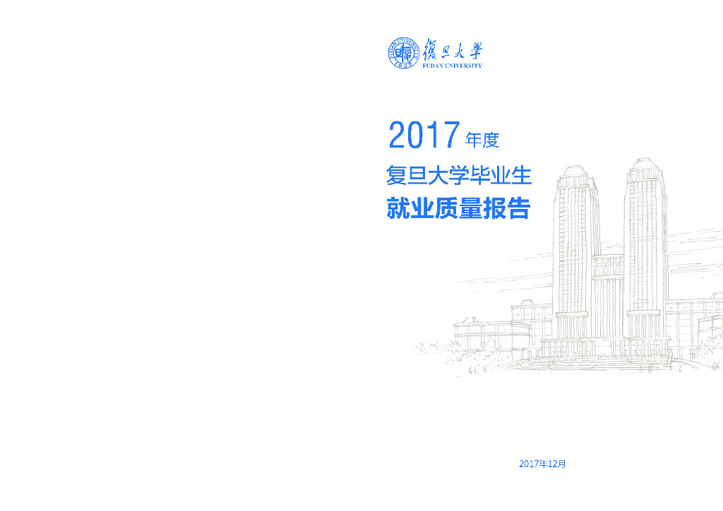 2017年度复旦大学毕业生就业质量报告