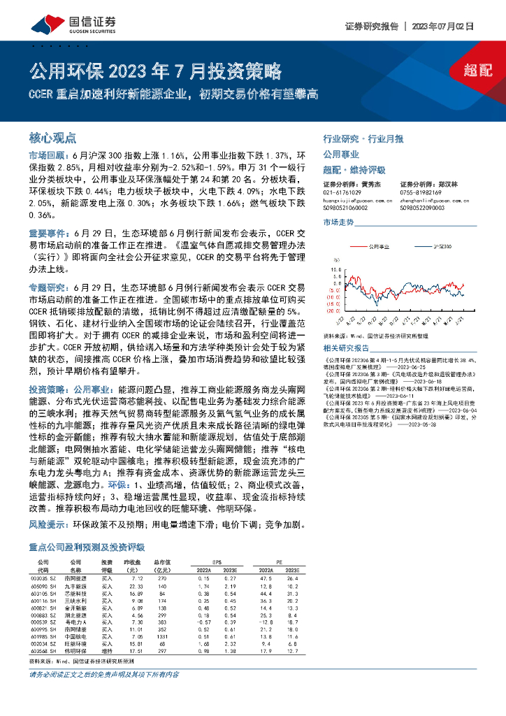 国信证券：公用环保2023年7月投资策略：CCER重启加速利好新<em>能源</em>企业，初期交易价格有望攀高 海报