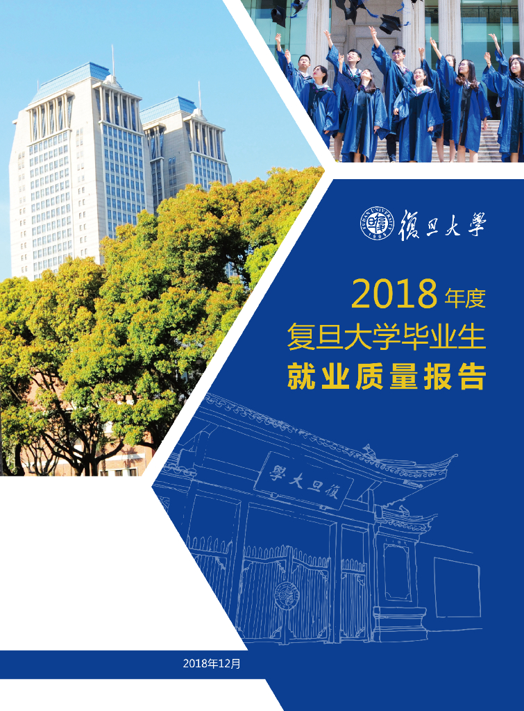 2018年度复旦大学毕业生就业质量报告