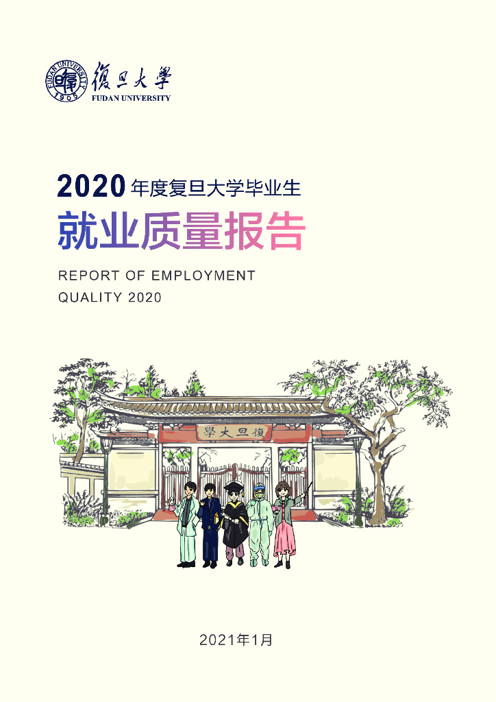 2020年度复旦大学毕业生就业质量报告